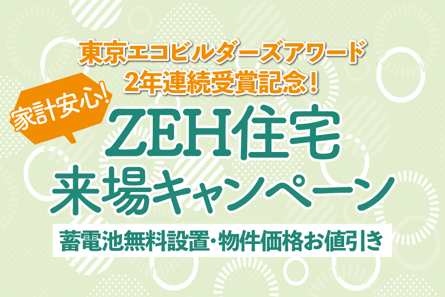 《分譲住宅》家計安心！ZEH住宅来場キャンペーン開催～東京エコビルダーズアワード2年連続受賞記念