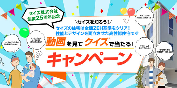《分譲住宅》セイズ25周年記念「セイズを知ろう！動画を見てクイズで当たるキャンペーン」開催
