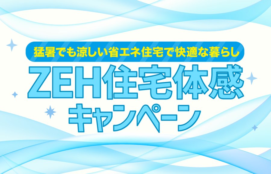 《分譲住宅》省エネで涼しく暮らす「ZEH住宅体感キャンペーン」 ～セイズ25周年記念 第2弾～