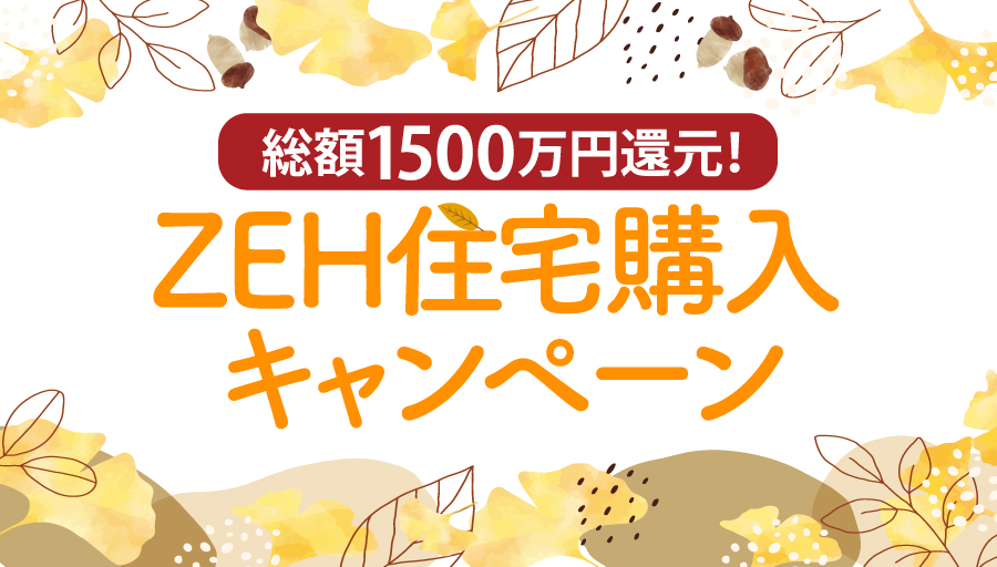 《分譲住宅》総額1500万円還元！「秋の家計応援！省エネZEH住宅購入キャンペーン」 ～セイズSW施工棟数10年連続全国1位記念～