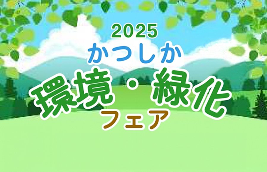 セイズが10/5(日)開催の「かつしか環境・緑化フェア2025」に出展いたします。