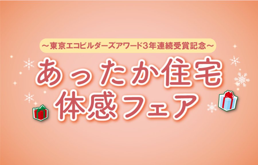 《分譲住宅》高断熱ZEHの実力公開！「あったか住宅体感フェア」～東京エコビルダーズアワード3年連続受賞記念～